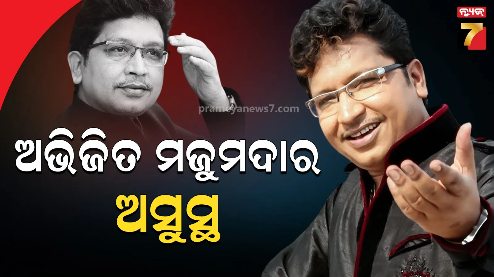 ସଙ୍ଗୀତ ନିର୍ଦ୍ଦେଶକ ଅଭିଜିତ ମଜୁମଦାର ଅସୁସ୍ଥ, ଘରୋଇ ହସ୍ପିଟାଲରେ ଚାଲିଛି ଚିକିତ୍ସା